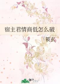 宿主君情商低怎么破